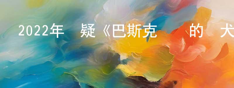 曹麗波的個人主頁,2022年懸疑《巴斯克維爾的獵犬夏洛克劇場版》BD日語中字迅雷下載_深夜電影